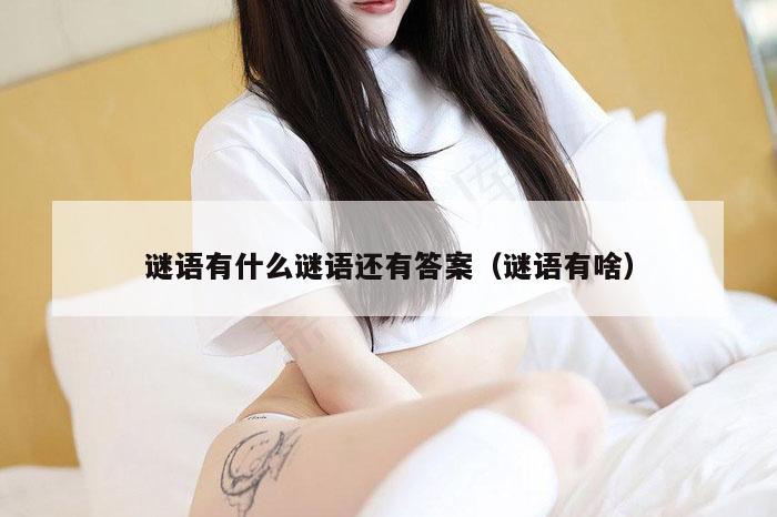 谜语有什么谜语还有答案(谜语有啥)