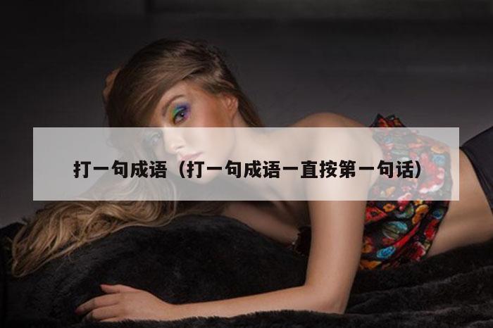 打一句成语（打一句成语一直按第一句话）